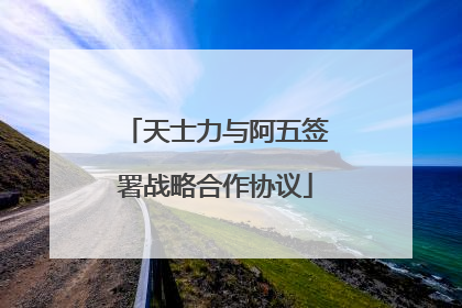 天士力与阿五签署战略合作协议