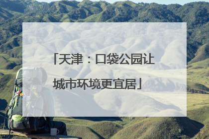 天津：口袋公园让城市环境更宜居