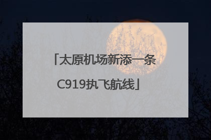 太原机场新添一条C919执飞航线
