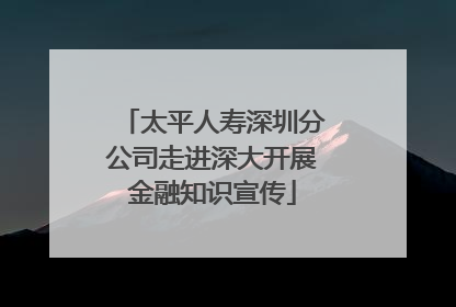 太平人寿深圳分公司走进深大开展金融知识宣传
