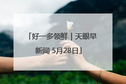 好一多领鲜｜天眼早新闻 5月28日