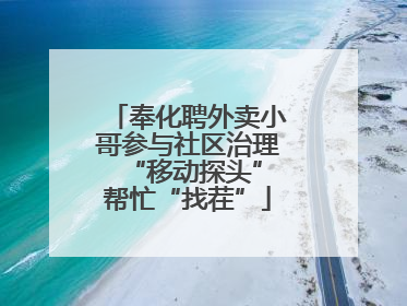 奉化聘外卖小哥参与社区治理 “移动探头”帮忙“找茬”