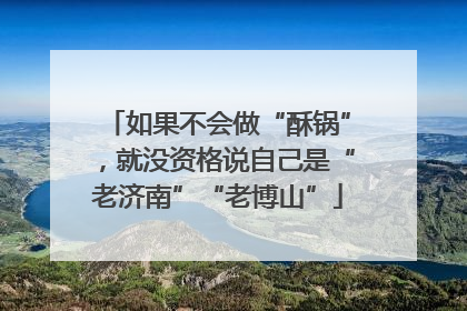 如果不会做“酥锅”，就没资格说自己是“老济南”“老博山”