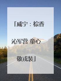 威宁：棕香沁军营 童心敬戎装