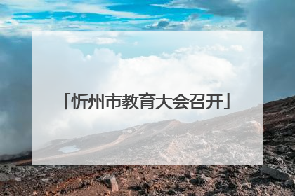 忻州市教育大会召开
