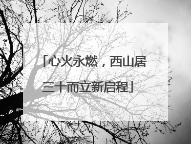 心火永燃，西山居三十而立新启程
