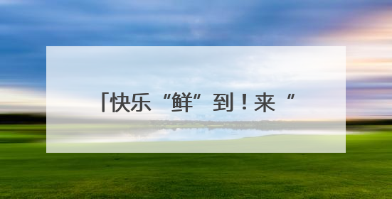 快乐“鲜”到！来“优品市集”领取2000盒“绿港”小番茄