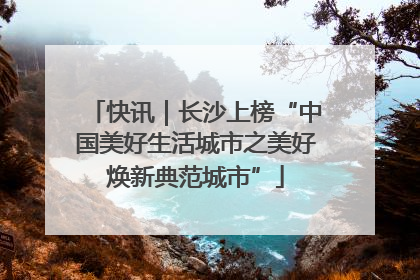 快讯｜长沙上榜“中国美好生活城市之美好焕新典范城市”
