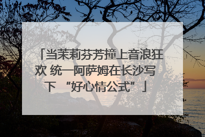 当茉莉芬芳撞上音浪狂欢 统一阿萨姆在长沙写下 “好心情公式”