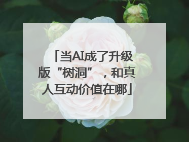 当AI成了升级版“树洞”，和真人互动价值在哪