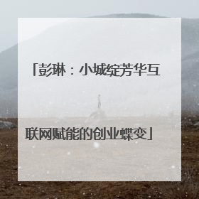 彭琳：小城绽芳华互联网赋能的创业蝶变