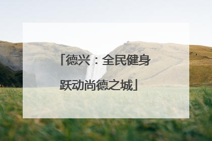 德兴：全民健身跃动尚德之城
