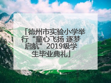 德州市实验小学举行“童心飞扬 逐梦启航”2019级学生毕业典礼