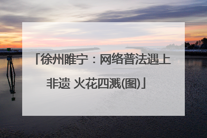徐州睢宁：网络普法遇上非遗 火花四溅(图)