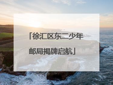 徐汇区东二少年邮局揭牌启航