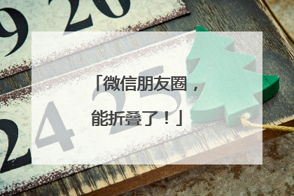 微信朋友圈，能折叠了！