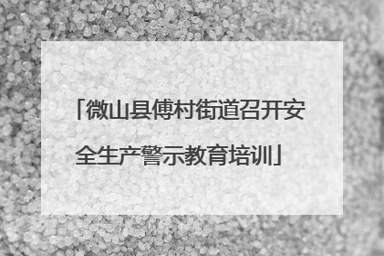微山县傅村街道召开安全生产警示教育培训