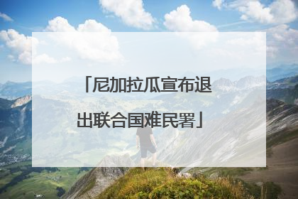 尼加拉瓜宣布退出联合国难民署