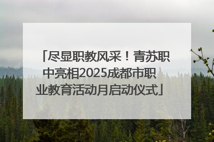 尽显职教风采！青苏职中亮相2025成都市职业教育活动月启动仪式