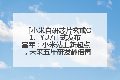 小米自研芯片玄戒O1、YU7正式发布 雷军：小米站上新起点，未来五年研发翻倍再投2000亿元