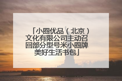 小圈优品（北京）文化有限公司主动召回部分型号米小圈牌美好生活书包
