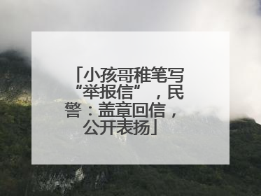 小孩哥稚笔写“举报信”，民警：盖章回信，公开表扬