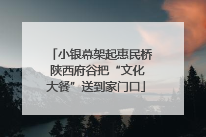小银幕架起惠民桥 陕西府谷把“文化大餐”送到家门口