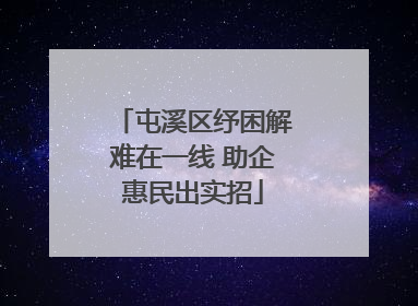 屯溪区纾困解难在一线 助企惠民出实招