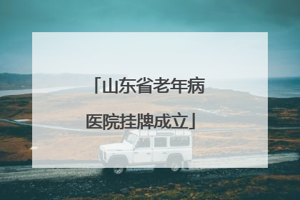 山东省老年病医院挂牌成立