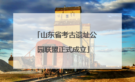 山东省考古遗址公园联盟正式成立