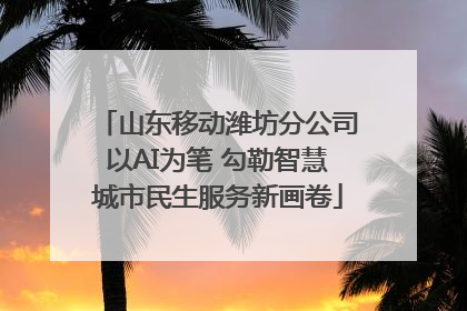 山东移动潍坊分公司以AI为笔 勾勒智慧城市民生服务新画卷