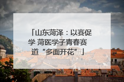 山东菏泽：以赛促学 菏医学子青春赛道“多面开花”