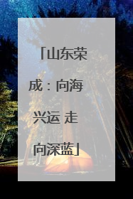 山东荣成：向海兴运 走向深蓝