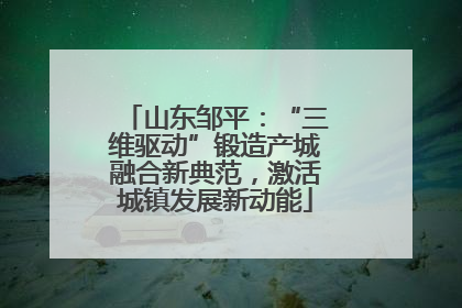 山东邹平：“三维驱动”锻造产城融合新典范，激活城镇发展新动能