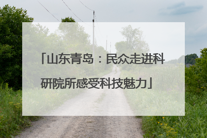 山东青岛：民众走进科研院所感受科技魅力