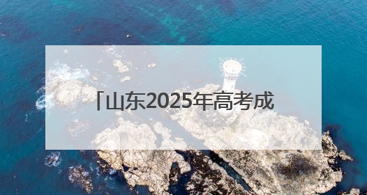 山东2025年高考成绩6月25日下午公布