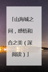 山海城之间，感悟和合之美（深阅读）