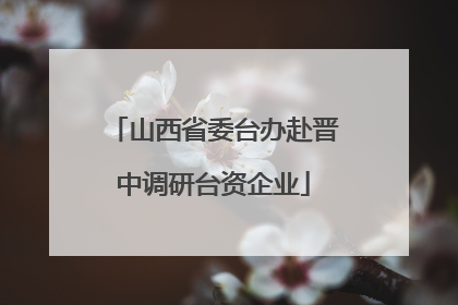 山西省委台办赴晋中调研台资企业
