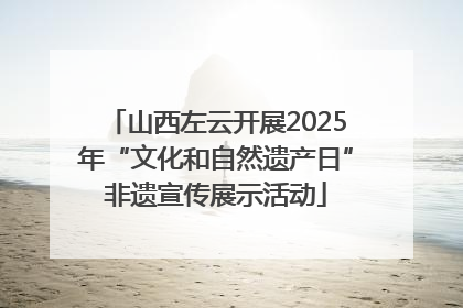 山西左云开展2025年“文化和自然遗产日”非遗宣传展示活动