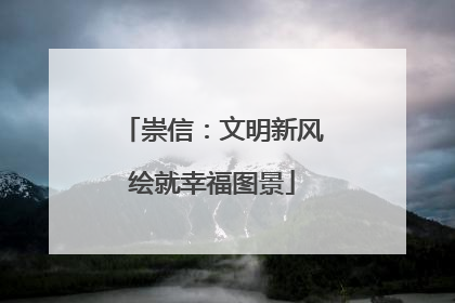 崇信：文明新风绘就幸福图景