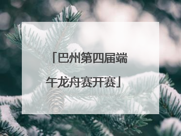 巴州第四届端午龙舟赛开赛