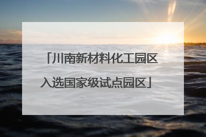 川南新材料化工园区入选国家级试点园区