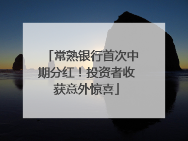 常熟银行首次中期分红！投资者收获意外惊喜