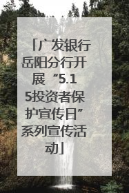 广发银行岳阳分行开展“5.15投资者保护宣传日”系列宣传活动