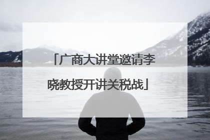 广商大讲堂邀请李晓教授开讲关税战