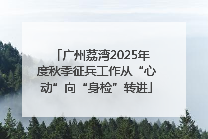 广州荔湾2025年度秋季征兵工作从“心动”向“身检”转进