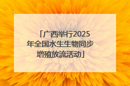广西举行2025年全国水生生物同步增殖放流活动