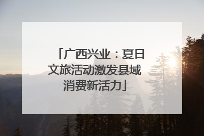 广西兴业：夏日文旅活动激发县域消费新活力