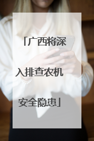 广西将深入排查农机安全隐患