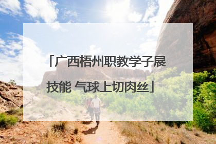 广西梧州职教学子展技能 气球上切肉丝
